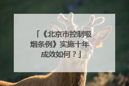 《北京市控制吸烟条例》实施十年 成效如何？