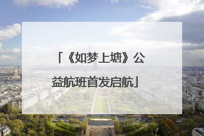 《如梦上塘》公益航班首发启航