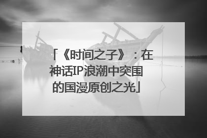 《时间之子》：在神话IP浪潮中突围的国漫原创之光