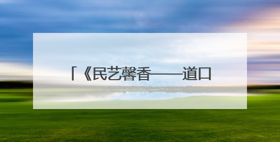 《民艺馨香——道口铺非遗集萃》出版