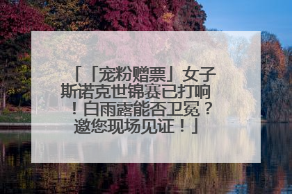 「宠粉赠票」女子斯诺克世锦赛已打响！白雨露能否卫冕？邀您现场见证！