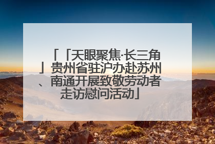 「天眼聚焦·长三角」贵州省驻沪办赴苏州、南通开展致敬劳动者走访慰问活动