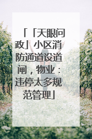 「天眼问政」小区消防通道设道闸，物业：违停太多规范管理