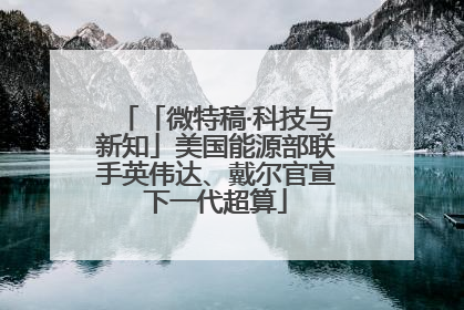 「微特稿·科技与新知」美国能源部联手英伟达、戴尔官宣下一代超算