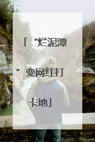 “烂泥潭”变网红打卡地