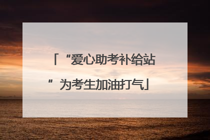 “爱心助考补给站”为考生加油打气