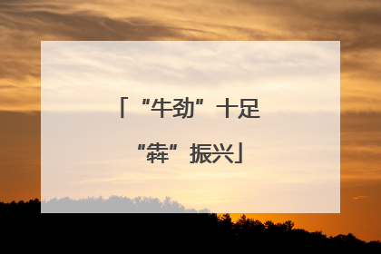 “牛劲”十足“犇”振兴
