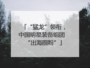 “猛龙”领衔，中国明星装备组团“出海圈粉”