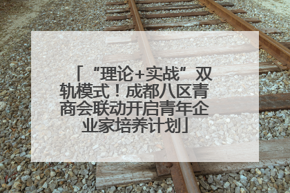 “理论+实战”双轨模式！成都八区青商会联动开启青年企业家培养计划