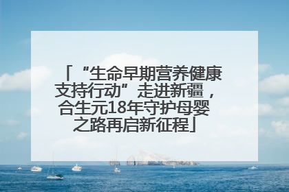“生命早期营养健康支持行动”走进新疆，合生元18年守护母婴之路再启新征程