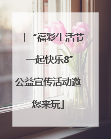“福彩生活节 一起快乐8”公益宣传活动邀您来玩