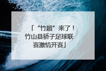 “竹超”来了！竹山县骄子足球联赛激情开赛