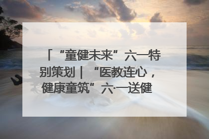 “童健未来”六一特别策划｜“医教连心，健康童筑”六·一送健康活动在济南市历下区俊德实验学校举行