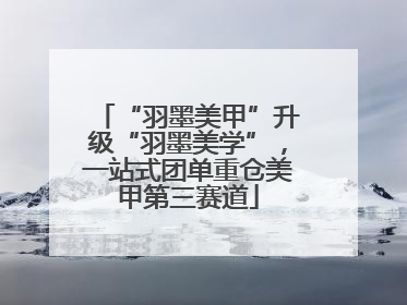 “羽墨美甲”升级“羽墨美学”，一站式团单重仓美甲第三赛道