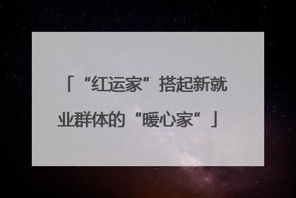 “红运家”搭起新就业群体的“暖心家”