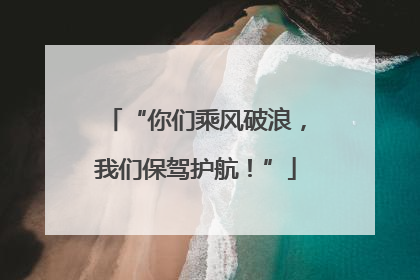“你们乘风破浪，我们保驾护航！”