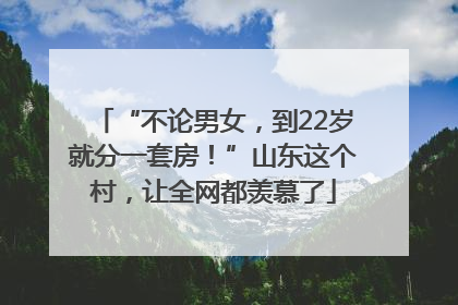 “不论男女，到22岁就分一套房！”山东这个村，让全网都羡慕了