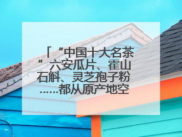 “中国十大名茶”六安瓜片、霍山石斛、灵芝孢子粉……都从原产地空降上海了，上海人这个周末得去农展中心逛逛咯～