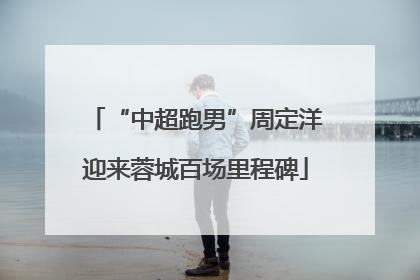 “中超跑男”周定洋迎来蓉城百场里程碑