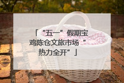 “五一”假期宝鸡陈仓文旅市场“热力全开”