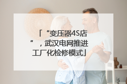 “变压器4S店”，武汉电网推进工厂化检修模式
