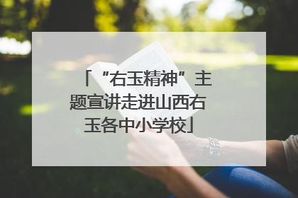 “右玉精神”主题宣讲走进山西右玉各中小学校