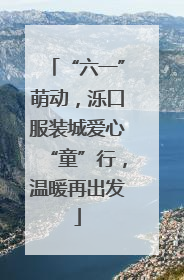 “六一”萌动，泺口服装城爱心“童”行，温暖再出发