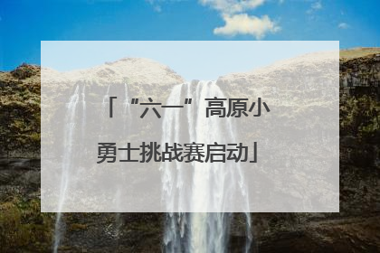 “六一”高原小勇士挑战赛启动