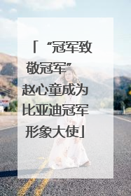 “冠军致敬冠军” 赵心童成为比亚迪冠军形象大使