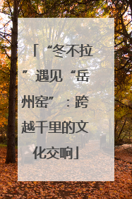 “冬不拉”遇见“岳州窑”：跨越千里的文化交响