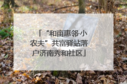 “和亩惠邻·小农夫”共富驿站落户济南秀和社区