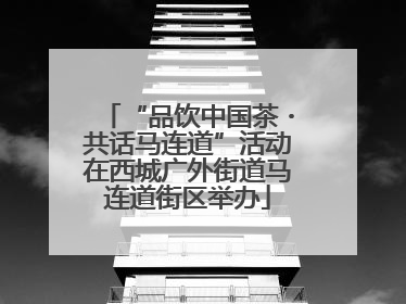 “品饮中国茶・共话马连道”活动在西城广外街道马连道街区举办