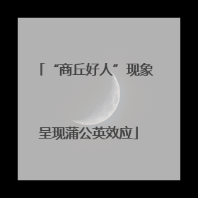 “商丘好人”现象呈现蒲公英效应