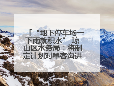 “地下停车场一下雨就积水” 琼山区水务局：将制定计划对墨客沟进行雨污分流