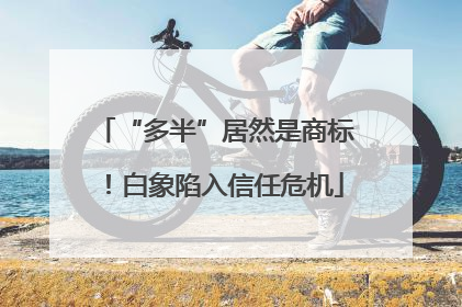 “多半”居然是商标！白象陷入信任危机