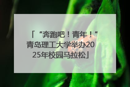 “奔跑吧！青年！”青岛理工大学举办2025年校园马拉松