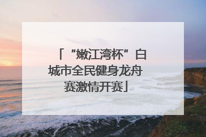 “嫩江湾杯”白城市全民健身龙舟赛激情开赛