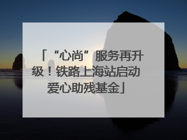 “心尚”服务再升级！铁路上海站启动爱心助残基金
