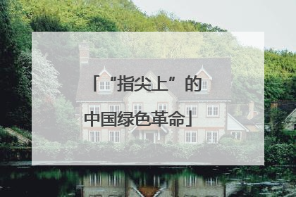 “指尖上”的中国绿色革命