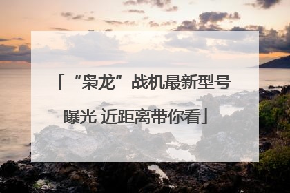 “枭龙”战机最新型号曝光 近距离带你看