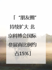 “朋友圈”持续扩大 北京科博会国际参展商比例约占15%