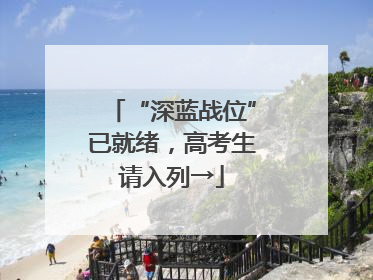 “深蓝战位”已就绪，高考生请入列→