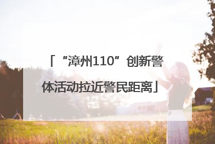 “漳州110”创新警体活动拉近警民距离