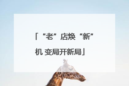 “老”店焕“新”机 变局开新局