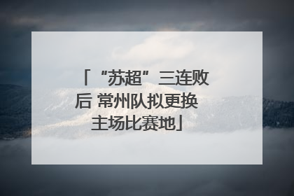“苏超”三连败后 常州队拟更换主场比赛地