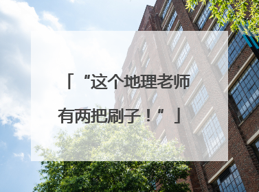“这个地理老师有两把刷子！”