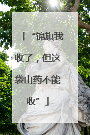 “锦旗我收了，但这袋山药不能收”