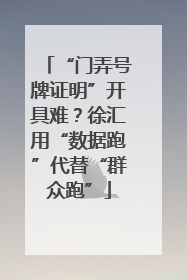 “门弄号牌证明”开具难？徐汇用“数据跑”代替“群众跑”