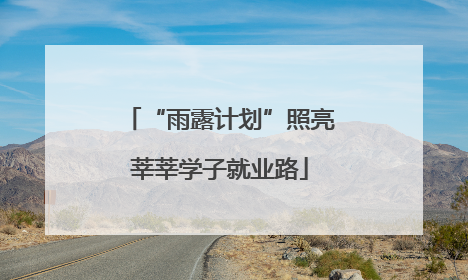 “雨露计划”照亮莘莘学子就业路