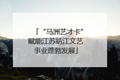 “马洲艺才卡”赋能江苏靖江文艺事业蓬勃发展